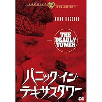 Amazon.co.jp: パニックインテキサスタワー [DVD] : パソコン